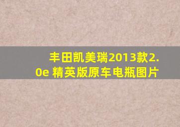 丰田凯美瑞2013款2.0e 精英版原车电瓶图片